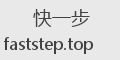 快一步