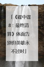 《碟中谍8：最终清算》体面告别但英雄永不过时
