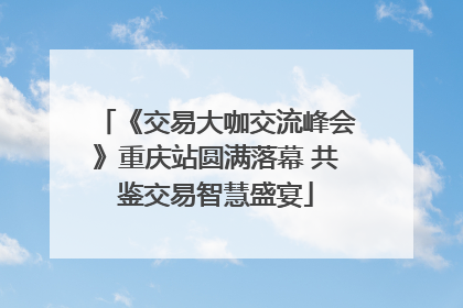 《交易大咖交流峰会》重庆站圆满落幕 共鉴交易智慧盛宴