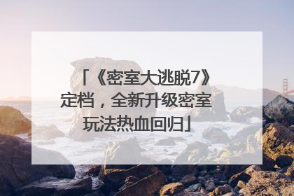 《密室大逃脱7》定档，全新升级密室玩法热血回归