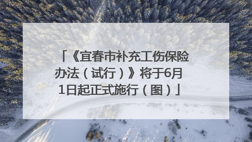 《宜春市补充工伤保险办法（试行）》将于6月1日起正式施行（图）