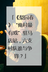 《梨园春》“俺村最有戏”驻马店站，六支村队谁与争锋？