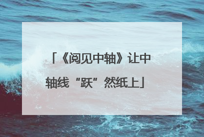 《阅见中轴》让中轴线“跃”然纸上