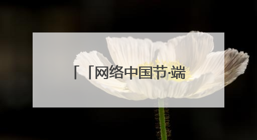 「网络中国节·端午」华亭市：指尖“生”花迎端午 巧手传承文化情