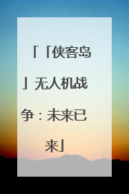 「侠客岛」无人机战争：未来已来