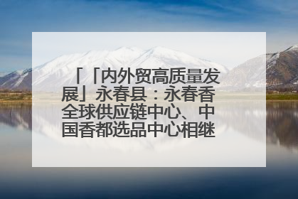 「内外贸高质量发展」永春县：永春香全球供应链中心、中国香都选品中心相继运营——一根香“点燃”百亿产业