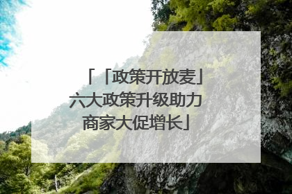「政策开放麦」六大政策升级助力商家大促增长