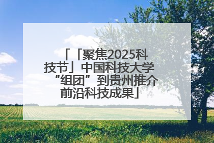 「聚焦2025科技节」中国科技大学“组团”到贵州推介前沿科技成果