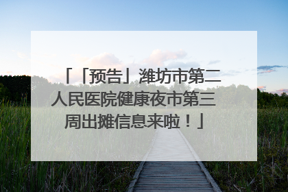 「预告」潍坊市第二人民医院健康夜市第三周出摊信息来啦！