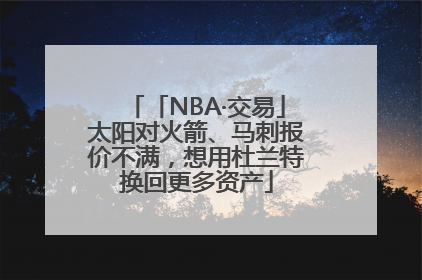 「NBA·交易」太阳对火箭、马刺报价不满，想用杜兰特换回更多资产