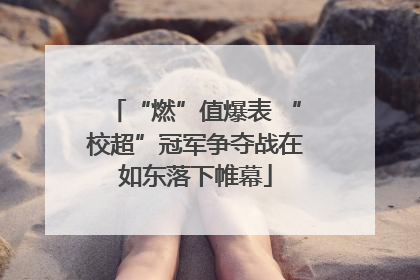 “燃”值爆表 “校超”冠军争夺战在如东落下帷幕