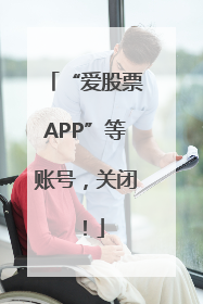 “爱股票APP”等账号，关闭！
