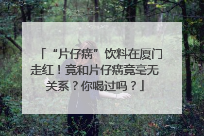 “片仔癀”饮料在厦门走红！竟和片仔癀竟毫无关系？你喝过吗？