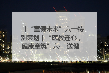 “童健未来”六一特别策划｜“医教连心，健康童筑”六·一送健康活动在济南市历下区俊德实验学校举行