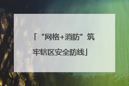 “网格+消防”筑牢辖区安全防线