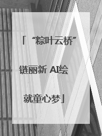 “粽叶云桥”链丽新 AI绘就童心梦