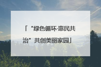 “绿色循环·惠民共治”共创美丽家园