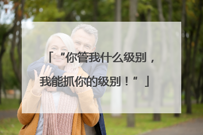 “你管我什么级别，我能抓你的级别！”