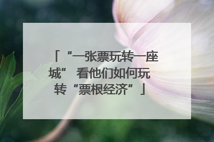 “一张票玩转一座城” 看他们如何玩转“票根经济”
