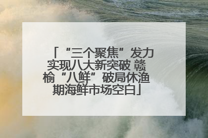“三个聚焦”发力实现八大新突破 赣榆“八鲜”破局休渔期海鲜市场空白