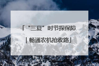 “三夏”时节探保障｜畅通农机抢收路