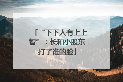 “下下人有上上智”：长和小股东打了谁的脸