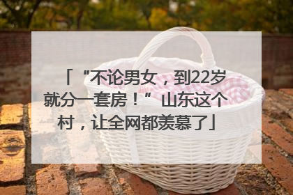 “不论男女，到22岁就分一套房！”山东这个村，让全网都羡慕了