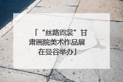 “丝路霓裳”甘肃画院美术作品展在曼谷举办