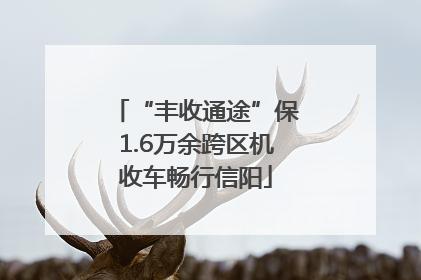 “丰收通途”保1.6万余跨区机收车畅行信阳