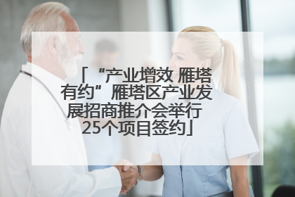 “产业增效 雁塔有约”雁塔区产业发展招商推介会举行 25个项目签约