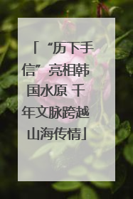 “历下手信”亮相韩国水原 千年文脉跨越山海传情
