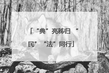 “典”亮秭归 “民”“法”同行