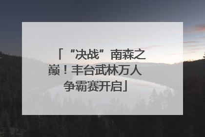 “决战”南森之巅！丰台武林万人争霸赛开启