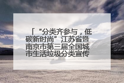 “分类齐参与，低碳新时尚”江苏省暨南京市第三届全国城市生活垃圾分类宣传周正式启动