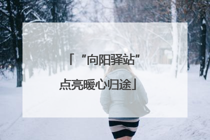 “向阳驿站”点亮暖心归途