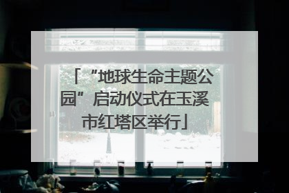 “地球生命主题公园”启动仪式在玉溪市红塔区举行