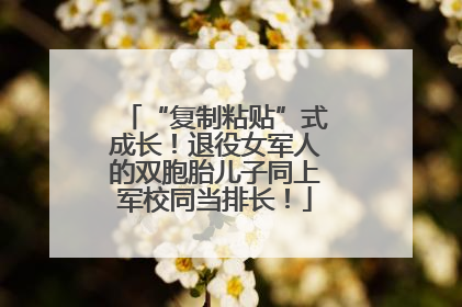 “复制粘贴”式成长！退役女军人的双胞胎儿子同上军校同当排长！
