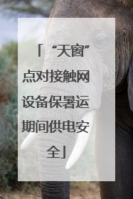 “天窗”点对接触网设备保暑运期间供电安全