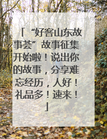 “好客山东故事荟”故事征集开始啦！说出你的故事，分享难忘经历，人好！礼品多！速来！