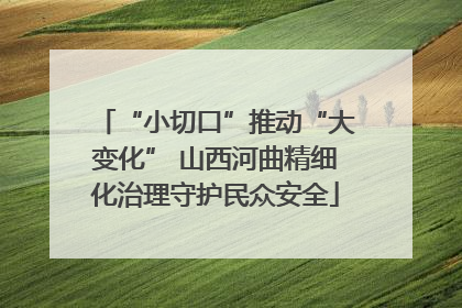 “小切口”推动“大变化” 山西河曲精细化治理守护民众安全