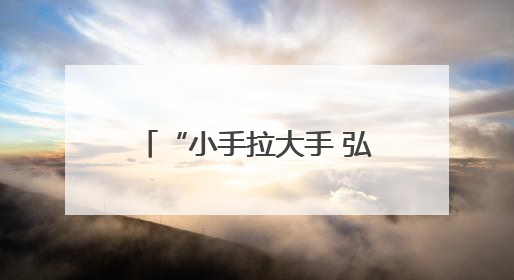 “小手拉大手 弘扬孝传统”孝行三秦爱老助老志愿服务活动启动仪式举行