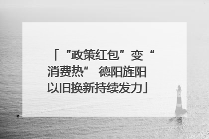 “政策红包”变“消费热” 德阳旌阳以旧换新持续发力