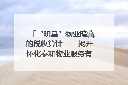 “明星”物业暗藏的税收算计——揭开怀化泰和物业服务有限公司隐匿未开票收入偷税真相