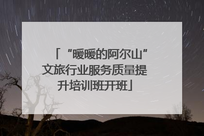 “暖暖的阿尔山”文旅行业服务质量提升培训班开班