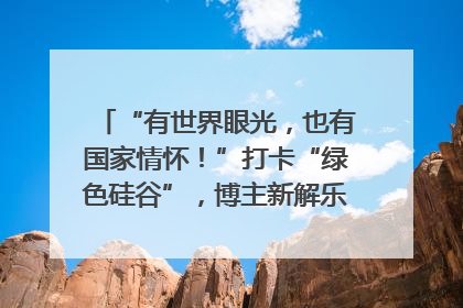 “有世界眼光，也有国家情怀！”打卡“绿色硅谷”，博主新解乐山｜网络名人四川行