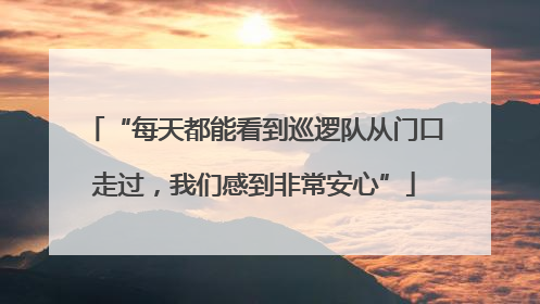 “每天都能看到巡逻队从门口走过，我们感到非常安心”