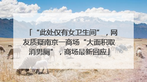 “此处仅有女卫生间”，网友质疑南京一商场“大面积取消男厕”，商场最新回应