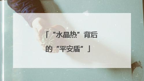 “水晶热”背后的“平安盾”