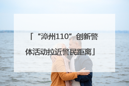 “漳州110”创新警体活动拉近警民距离