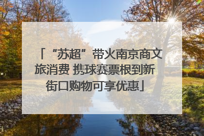 “苏超”带火南京商文旅消费 携球赛票根到新街口购物可享优惠